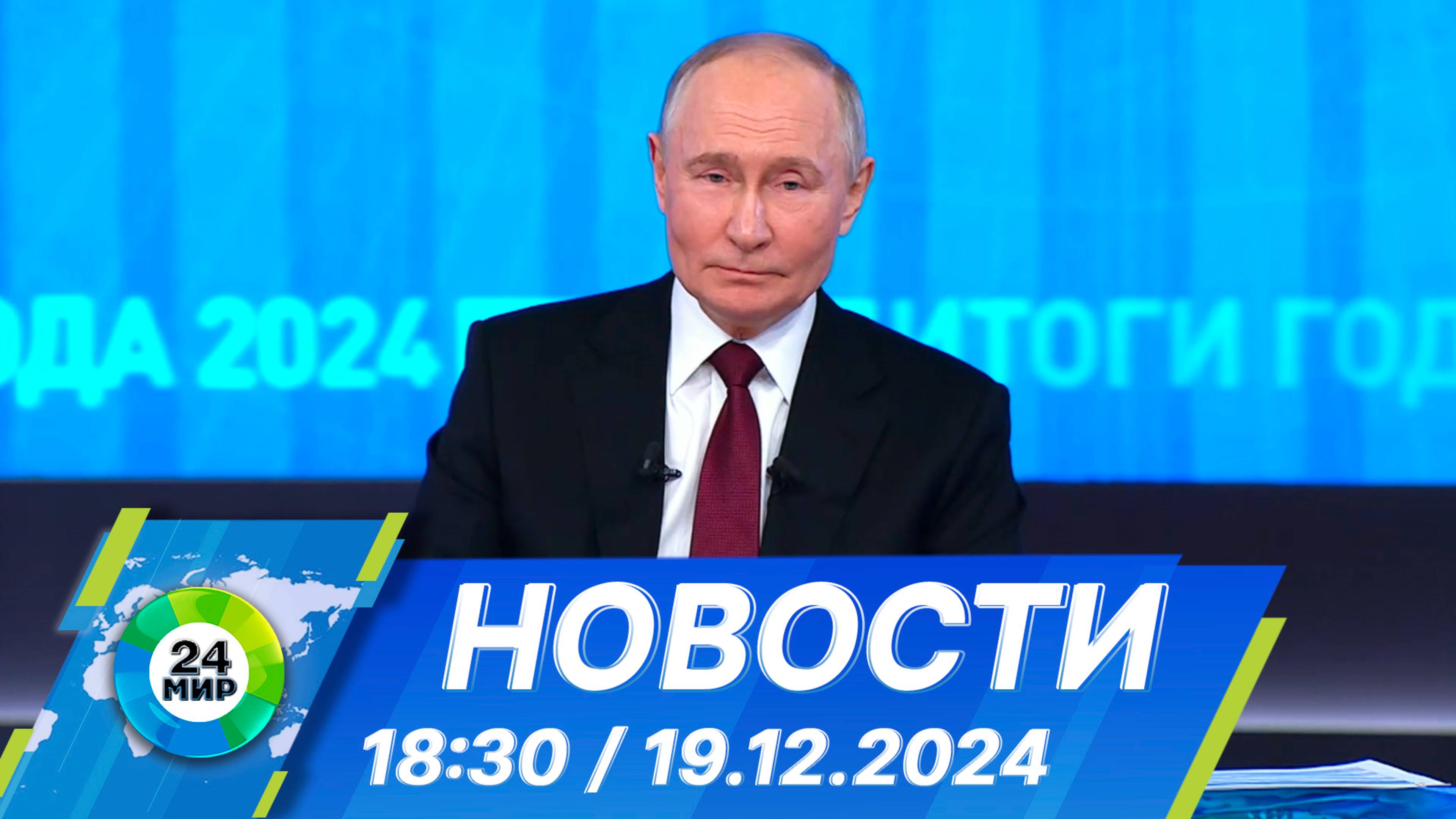 Новости 18:30 от 19.12.2024