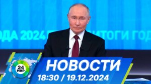 Новости 18:30 от 19.12.2024