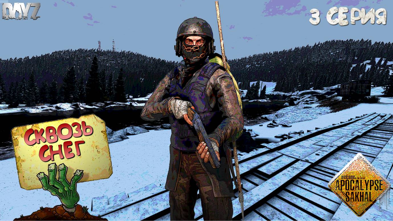 DayZ Apocalypse Frostline / 3 серия / СКВОЗЬ СНЕГ / Испытания выжившего