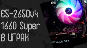 Inetel Xeon E5 - 2650v4 ☛ GTX 1660 Super ☛ Увеличиваем FPS ☝ тесты в играх ☝ 2024