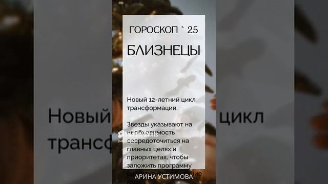 Гороскоп для Близнецов на 2025 год  #гороскоп #2025