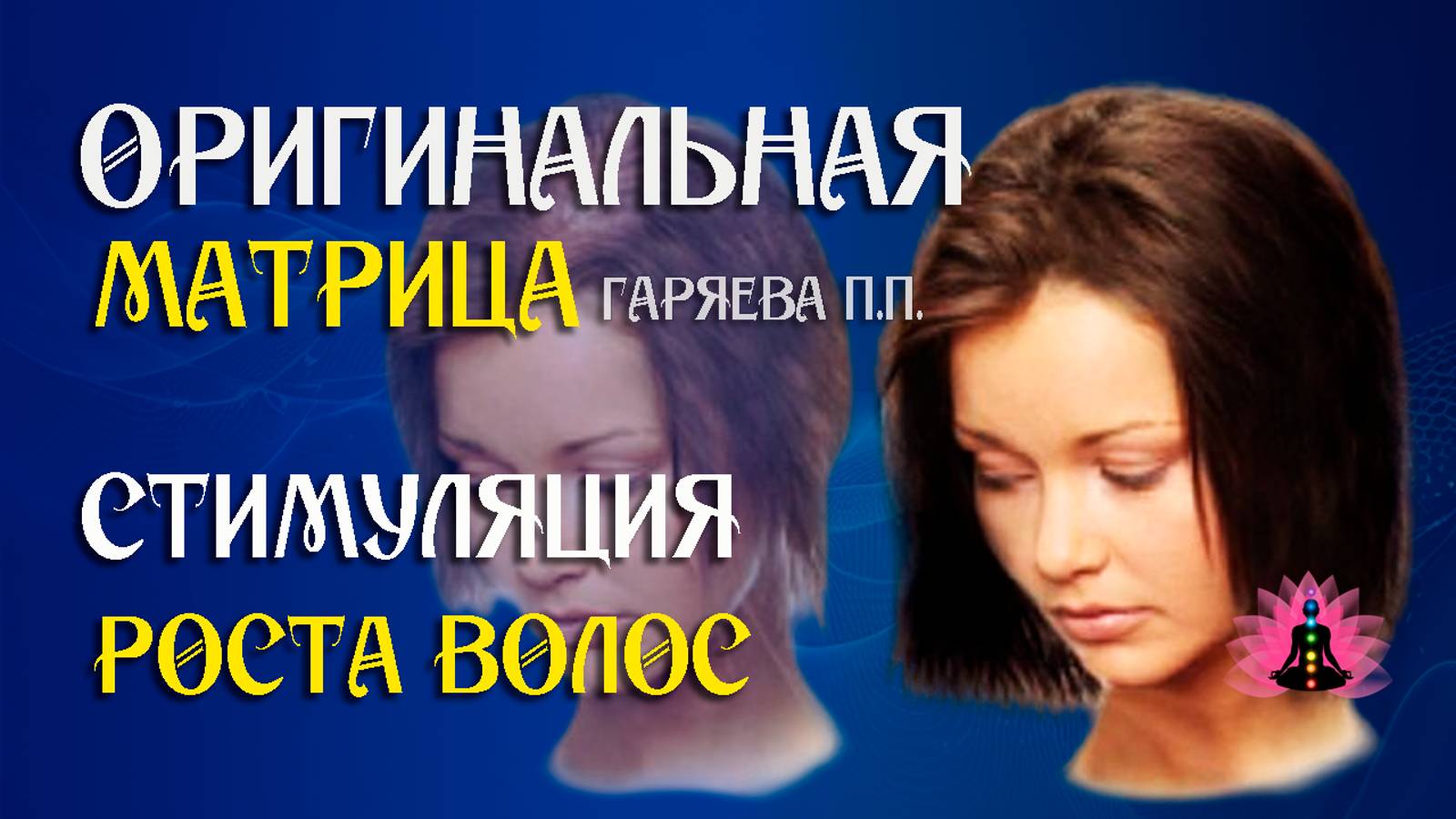 Стимуляция роста волос» ⚠️ Оригинальная (чистая) матрица Гаряева П.П ☀️ SoftRadio.ru