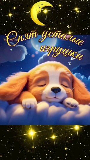 Спят усталые игрушки🌛 Колыбельная✨