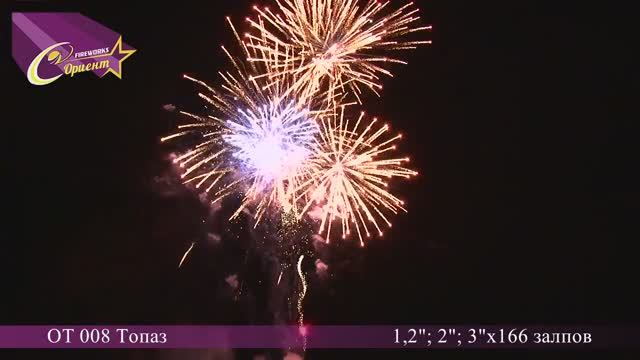 Элитная пиротехника “Топаз“ (ОТ 008) смотреть онлайн