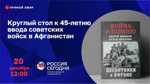 Круглый стол к 45-летию ввода советских войск в Афганистан