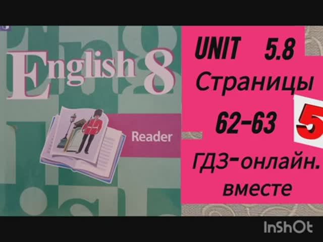 8 класс. ГДЗ. Английский язык. Книга для чтения.Reader. Unit 5.8.Страницы 62-63. Кузовлев.С коммент