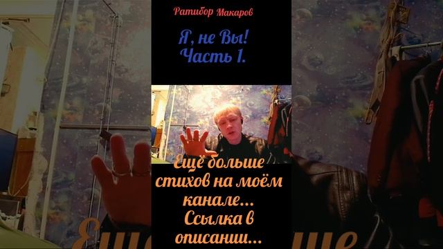 Ратибор Макаров - Я, не Вы! Часть 1.