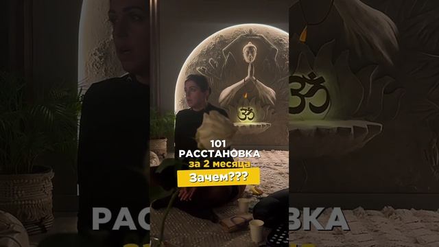 101 расстановка за 2 месяца !? Зачем ???