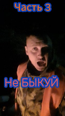 Я солдат, не быкуй часть 3