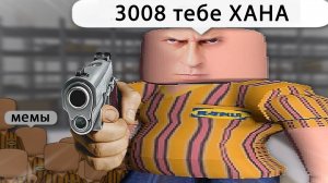 3008 ПРИКОЛЫ Роблокс - СМЕШНЫЕ МОМЕНТЫ Мемы и Приколы 3008 СЦП РОБЛОКС