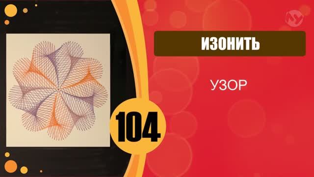 Изонить. Узор. смотреть онлайн