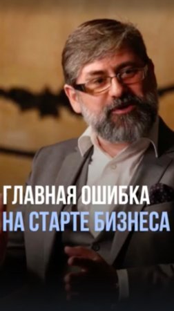 Главная ошибка на старте бизнеса