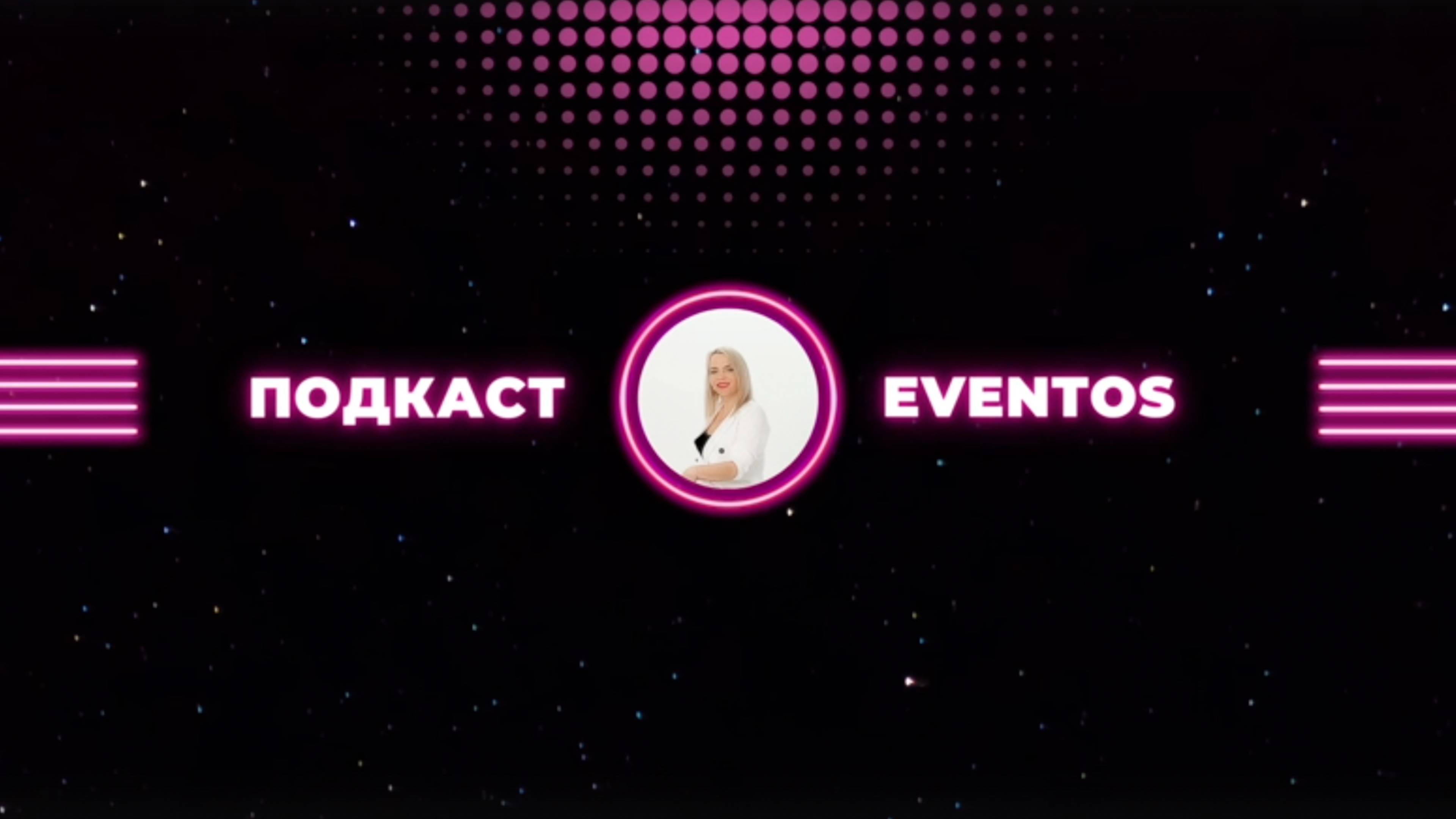 подкаст eventos Тывровский