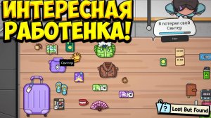 ИНТЕРЕСНАЯ РАБОТЕНКА! Lost But Found - ОБЗОР/ПРОХОЖДЕНИЕ!🔥