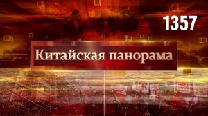 Фронт работ для Хайнаня, мост дружбы, свидетельство прогресса, служба добрых дел – (1357)