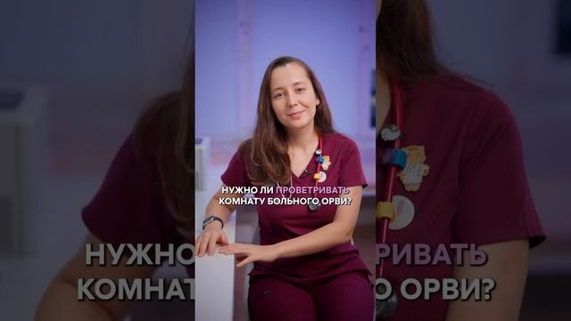 ОРВИ. Педиатр Фэнтези Анастасия Панкина отвечает на вопросы 👇🏻 смотреть онлайн
