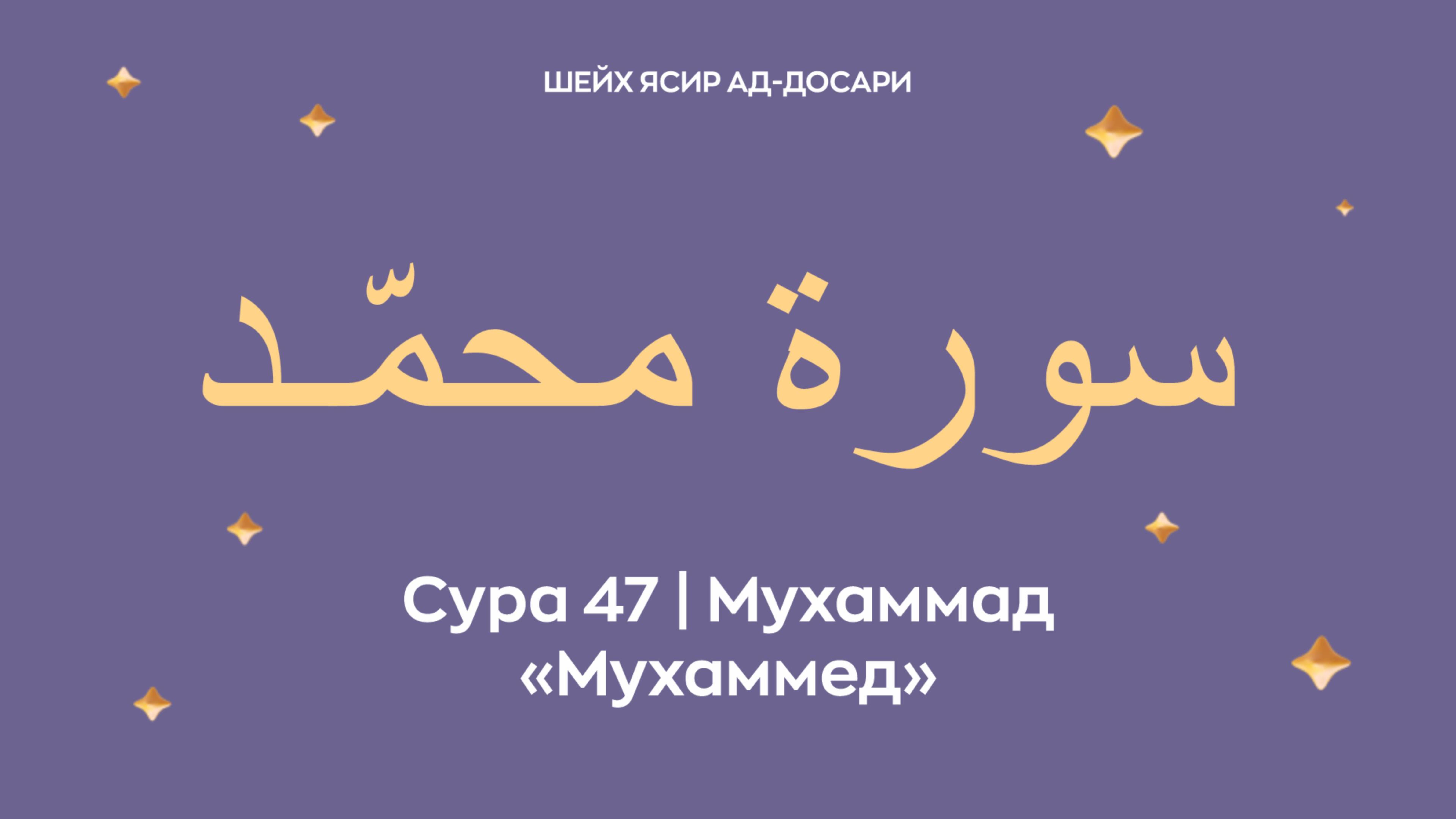Сура 47 Мухаммад  — Мухаммед (араб. سورة محمّـد). Читает Шейх Ясир ад-Досари.