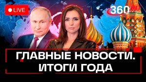 Ждем начала «Итогов года с Владимиром Путиным» в прямом эфире с Екатериной Малашенко.