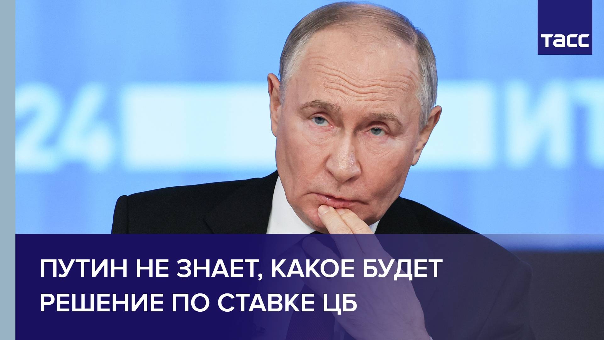 Путин не знает, какое будет решение по ставке ЦБ
