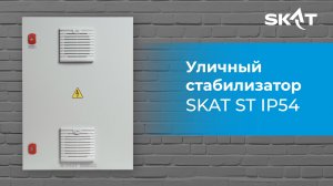 Монтаж на стену. Уличный симисторный стабилизатор SKAT ST IP54