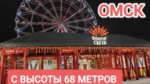 ОМСК С ВЫСОТЫ 68 МЕТРОВ/ПАРК ВОКРУГ СВЕТА/ КАТОК/КОЛЕСО ОБОЗРЕНИЯ /ПРАЗДНИК К НАМ ПРИХОДИТ