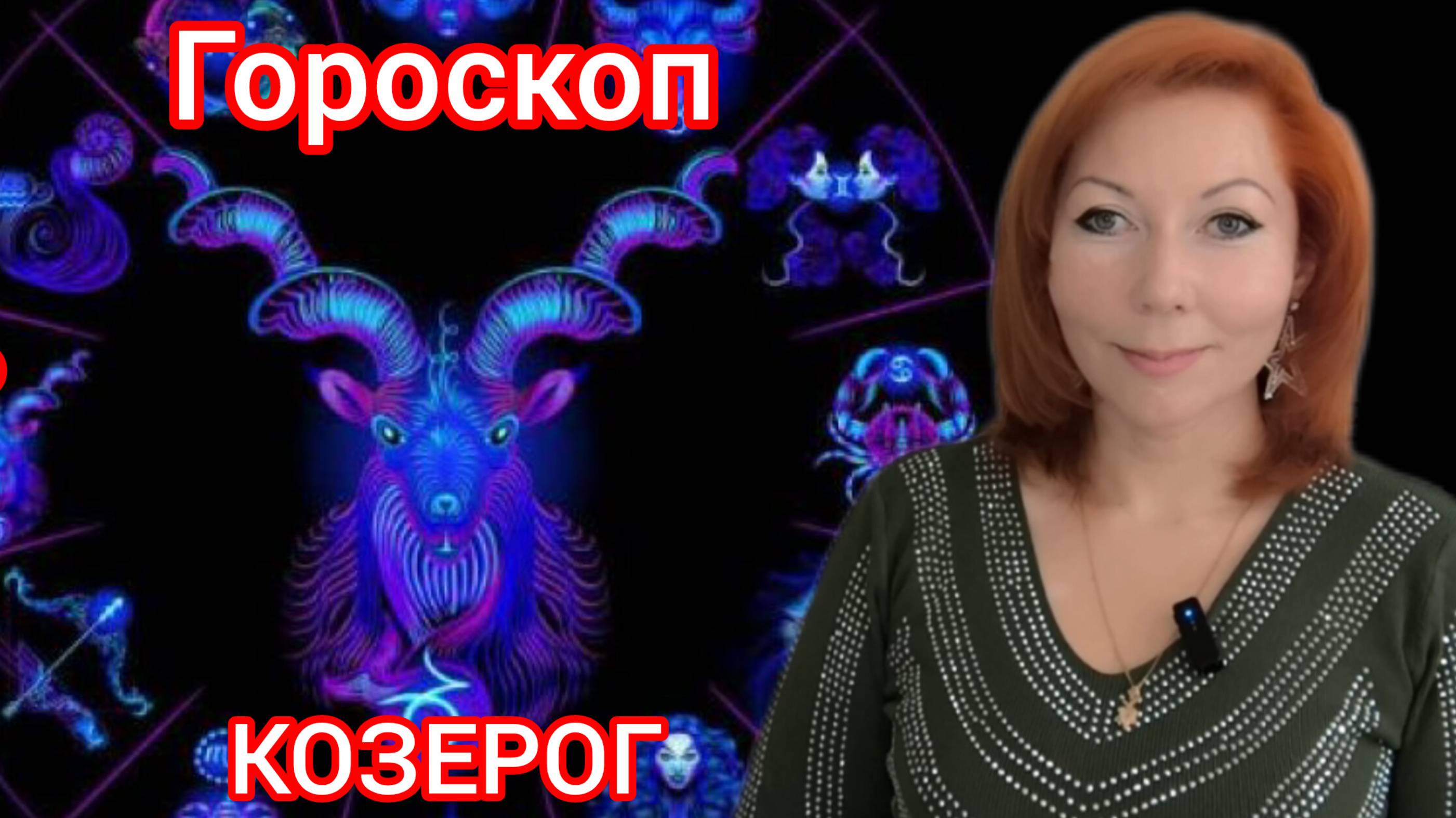 Гороскоп на январь 2025 для Козерогов/Козерог гороскоп на январь 2025