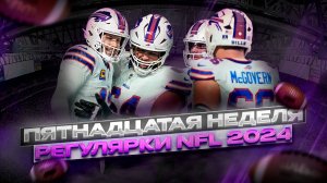 WEEK 15 РЕГУЛЯРКИ NFL: Разборки кикеров / Репетиция Супербоула? / Плей-офф начался уже сейчас