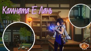 Комната Е Лань | Чайник безмятежности Genshin Impact