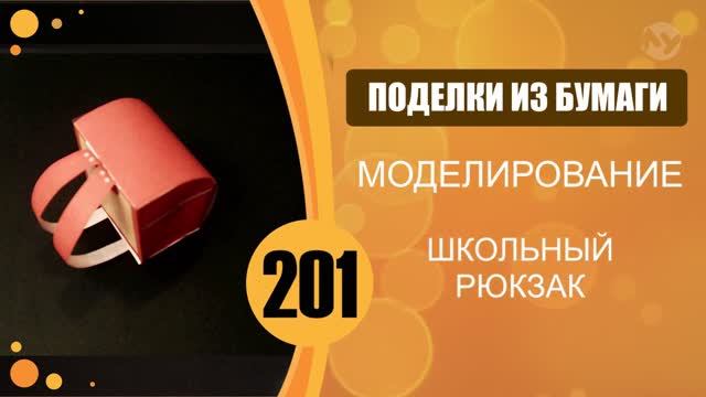 Школьный рюкзак из бумаги. смотреть онлайн