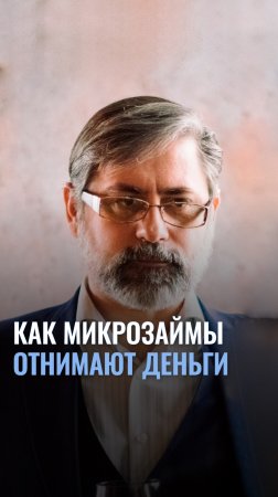 Как микрозаймы отнимают деньги