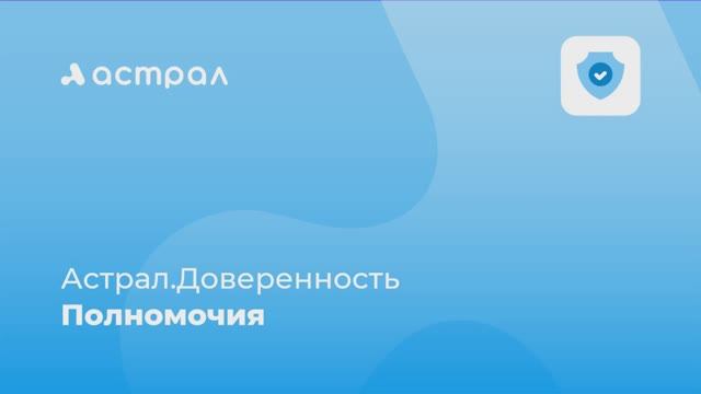 Как работать с шаблоном полномочий в сервисе Астрал.Доверенность