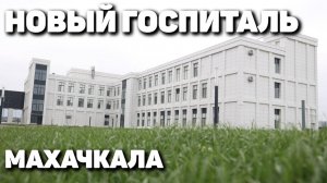 Как строят госпиталь в Махачкале?