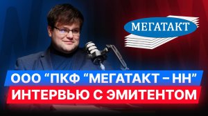 ООО “ПКФ “Мегатакт – НН” — Интервью с эмитентом #облигации #диалот #инвестиции