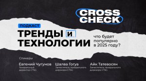 CrossCheck — Тренды и технологии ИБ: что будет популярно в 2025 году?