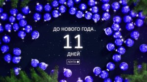 До Нового года осталось 11 дней!