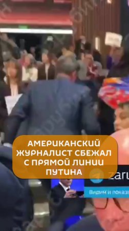 Американский журналист сбежал с прямой линии Путина