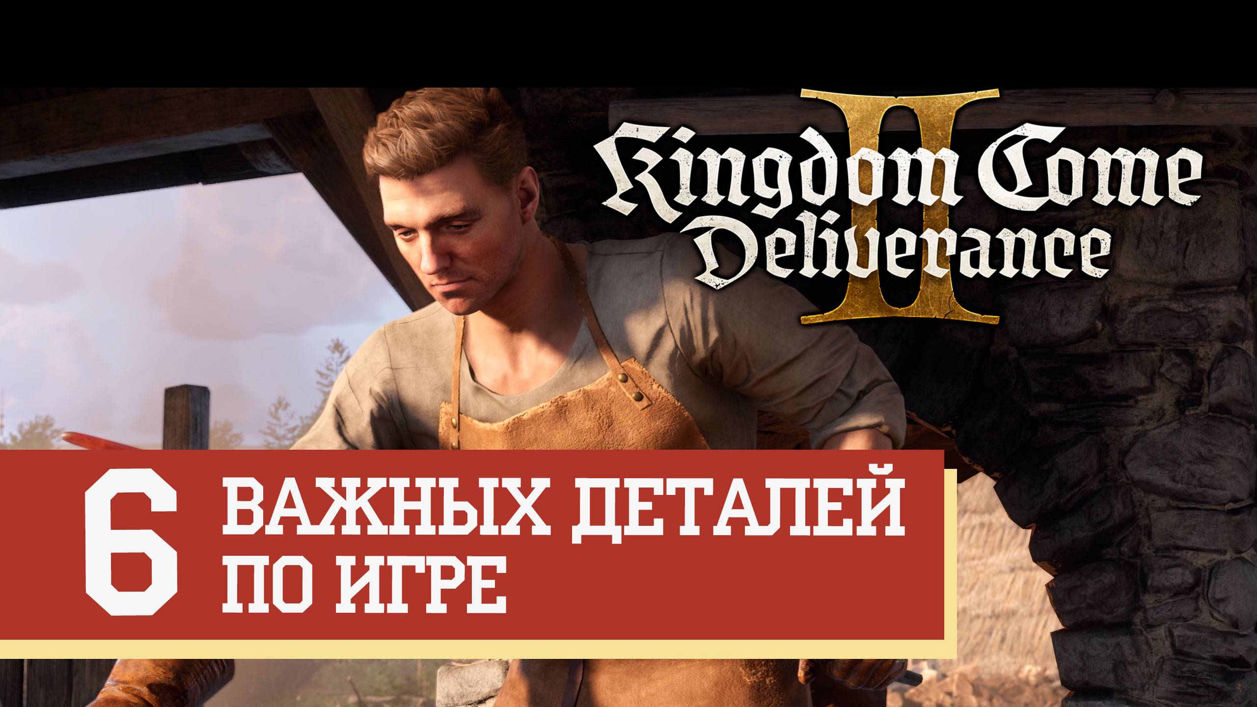 Kingdom Come Deliverance 2 - 6 важных деталей по игре