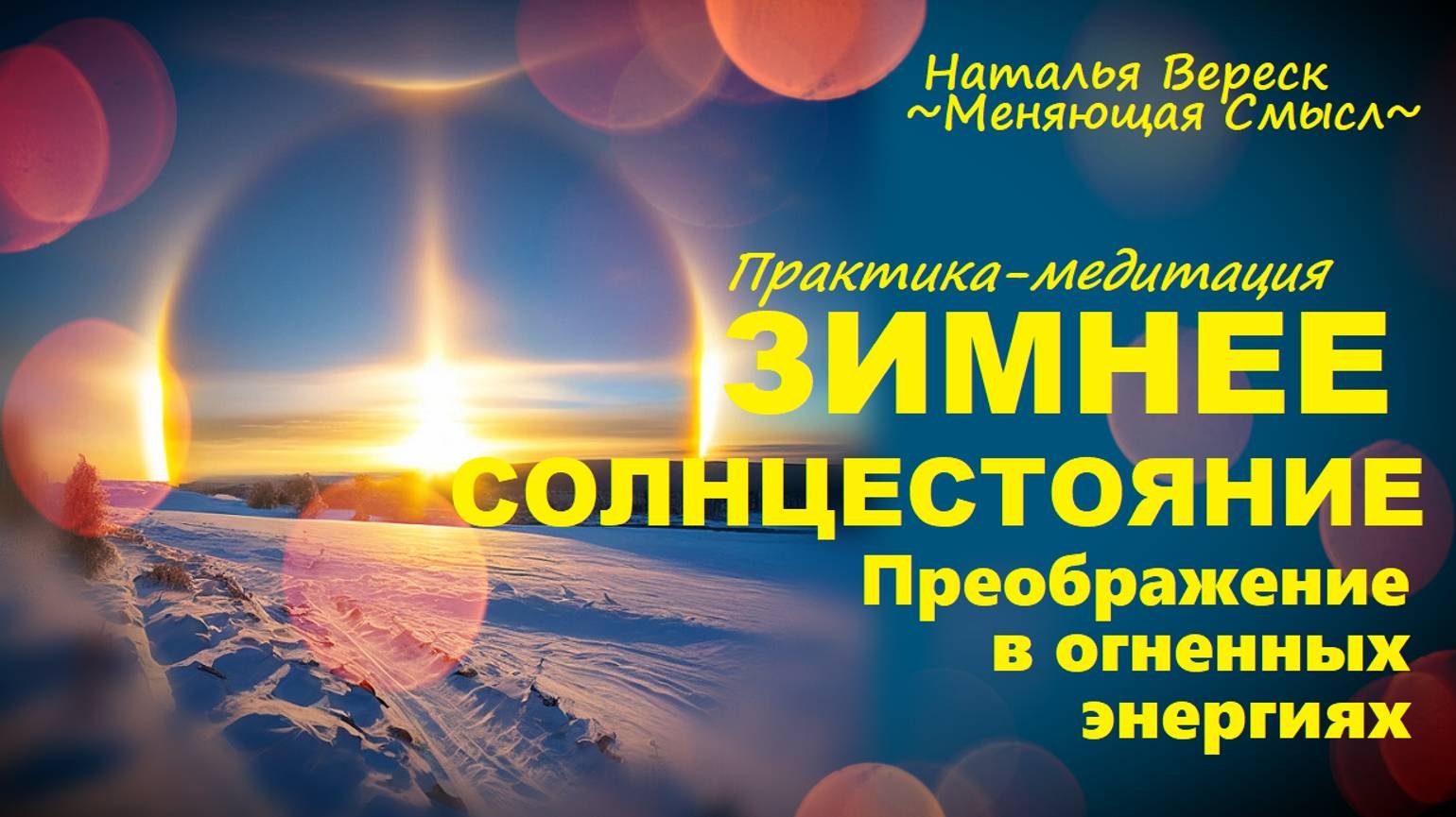 Практика-медитация 