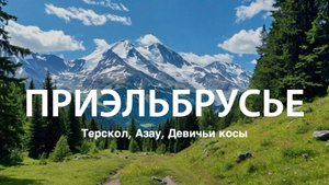 Терскол, водопады Азау и Девичьи косы, обсерватория | Кемпинг в горах | Часть 1