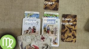 ДЕВА ♍ Таро-прогноз на неделю с 23 по 29 декабря