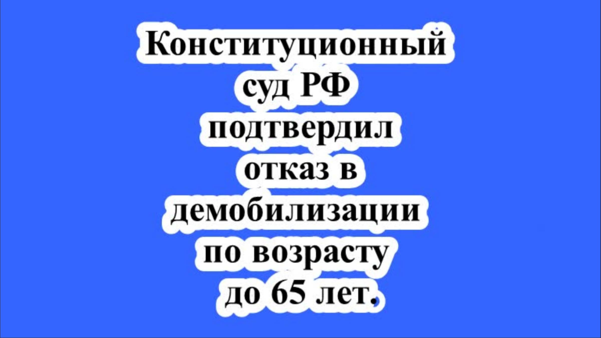 Конституционный суд РФ подтвердил отказ в демобилизации по возрасту до 65 лет.