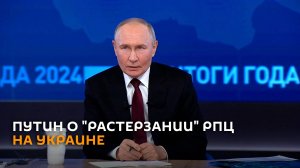 Путин: на Украине идет настоящее растерзание РПЦ на глазах у всего мира