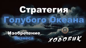 Алгоритм Ходовик. Стратегия Голубого Океана. Изобретательство в бизнесе