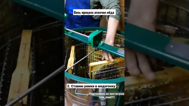 Полный процесс откачки мёда