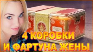 4 КОРОБКИ И ФАРТУНА ЖЕНЫ