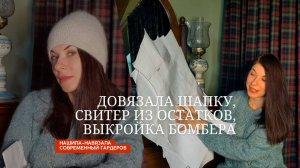 Свитер из остатков, новая шапка и старый бомбер по новой выкройке