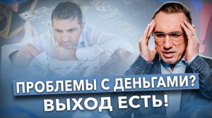 ВСЕ что зарабатываю «СЛИВАЕТСЯ»! Как решить ПРОБЛЕМЫ С ДЕНЬГАМИ? Невыполненные обещания и финансы