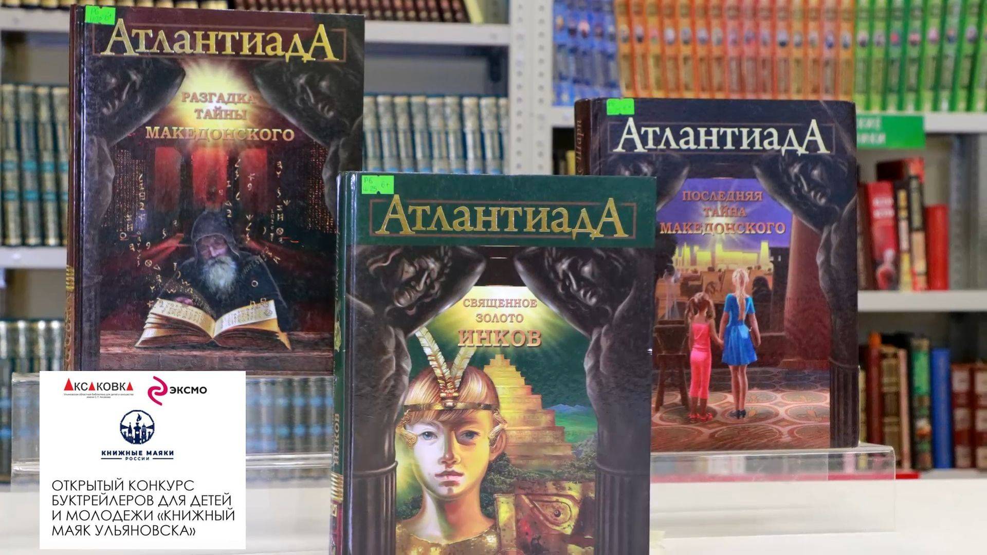 Буктрейлер "Атлантиада". Блохин Егор (1 место) конкурс "Книжный маяк Ульяновска"