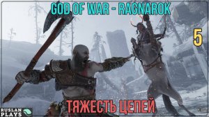 God of War - Ragnarok - Тяжесть цепей #5