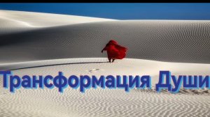 Трансформация Души после регрессивного гипноза